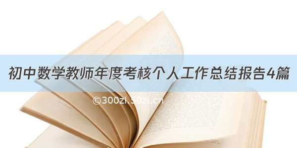 初中数学教师年度考核个人工作总结报告4篇