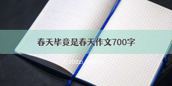 春天毕竟是春天作文700字