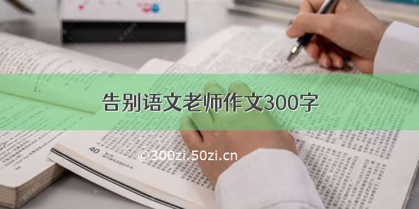 告别语文老师作文300字