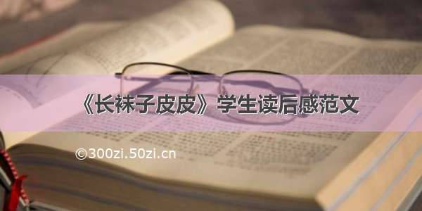 《长袜子皮皮》学生读后感范文