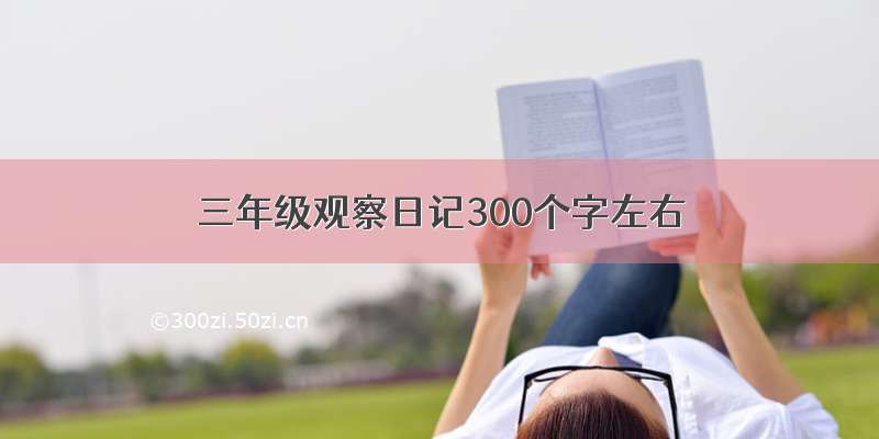 三年级观察日记300个字左右