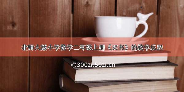 北师大版小学数学二年级上册《买书》的教学反思