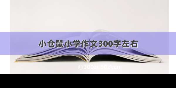 小仓鼠小学作文300字左右