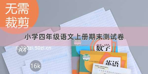 小学四年级语文上册期末测试卷