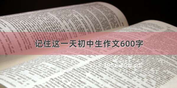 记住这一天初中生作文600字