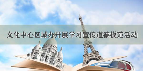 文化中心区域办开展学习宣传道德模范活动