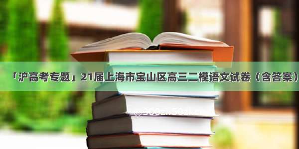 「沪高考专题」21届上海市宝山区高三二模语文试卷（含答案）