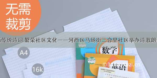 弘扬传统诗词 繁荣社区文化——河西区马场街三合里社区举办诗歌朗诵会