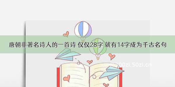 唐朝非著名诗人的一首诗 仅仅28字 就有14字成为千古名句