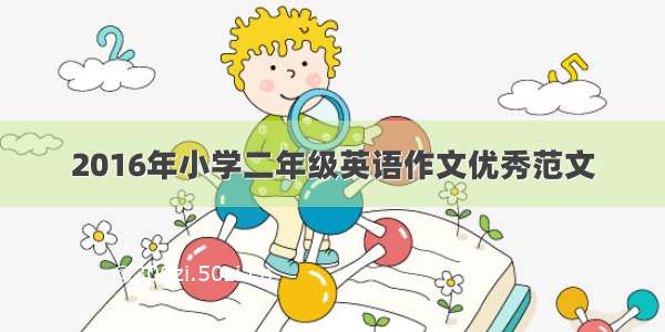 2016年小学二年级英语作文优秀范文