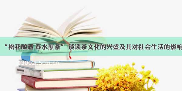 “松花酿酒 春水煎茶” 谈谈茶文化的兴盛及其对社会生活的影响