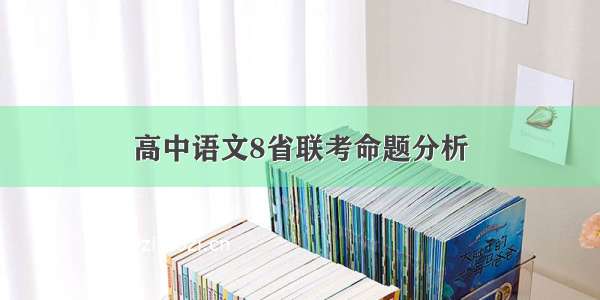 高中语文8省联考命题分析