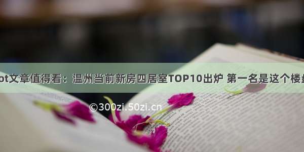 Hot文章值得看：温州当前新房四居室TOP10出炉 第一名是这个楼盘！