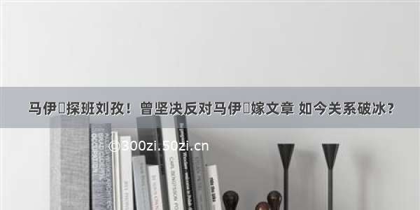 马伊琍探班刘孜！曾坚决反对马伊琍嫁文章 如今关系破冰？