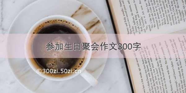 参加生日聚会作文300字