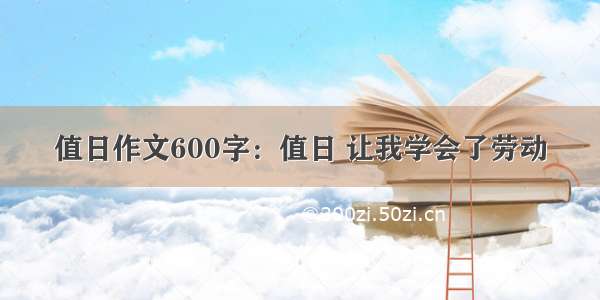 值日作文600字：值日 让我学会了劳动