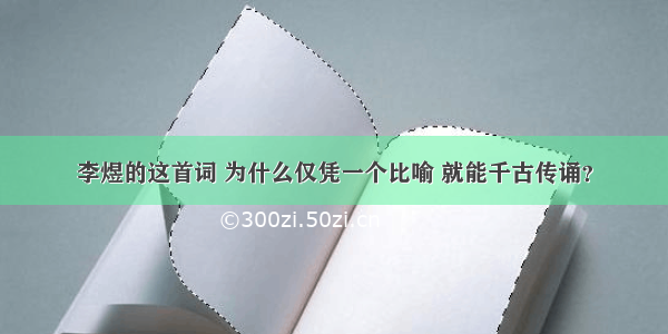 李煜的这首词 为什么仅凭一个比喻 就能千古传诵？