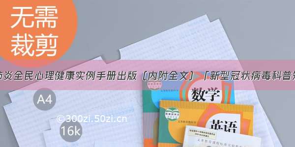 实用：新冠肺炎全民心理健康实例手册出版（内附全文）「新型冠状病毒科普知识」（166）