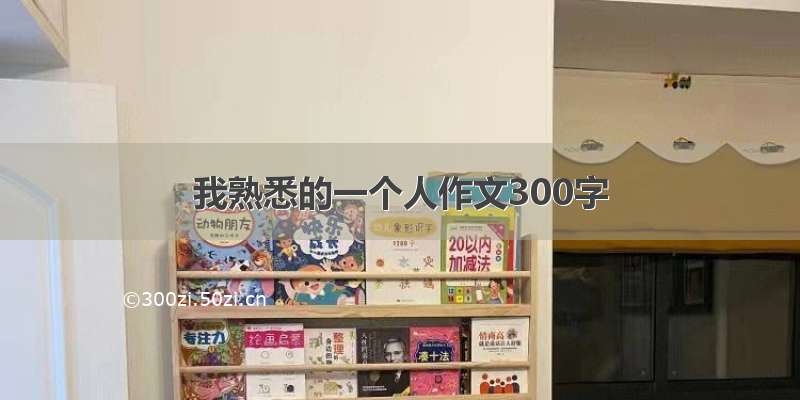 我熟悉的一个人作文300字