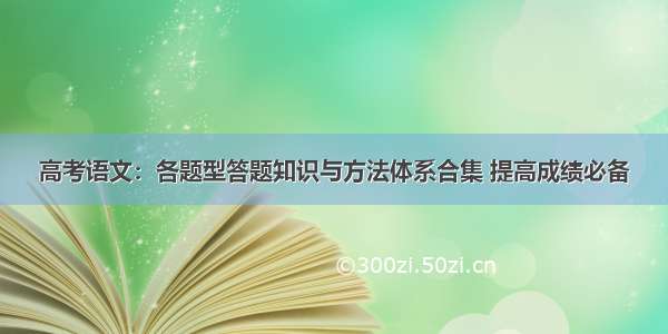 高考语文：各题型答题知识与方法体系合集 提高成绩必备