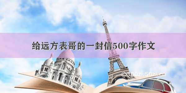 给远方表哥的一封信500字作文