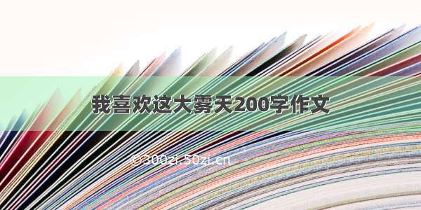 我喜欢这大雾天200字作文