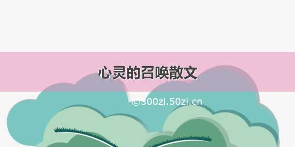 心灵的召唤散文