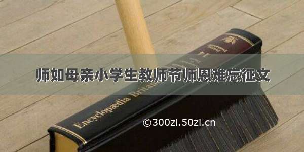 师如母亲小学生教师节师恩难忘征文