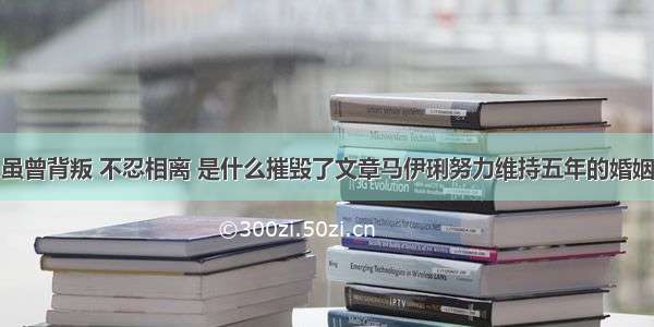 虽曾背叛 不忍相离 是什么摧毁了文章马伊琍努力维持五年的婚姻