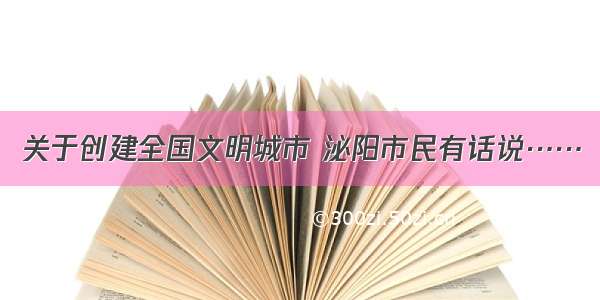 关于创建全国文明城市 泌阳市民有话说……