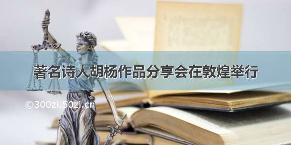 著名诗人胡杨作品分享会在敦煌举行
