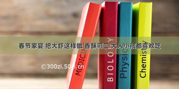 春节家宴 把大虾这样做 香酥可口 大人小孩都喜欢吃