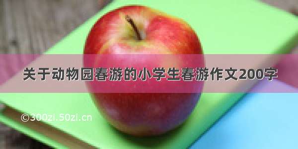 关于动物园春游的小学生春游作文200字