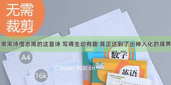 南宋诗僧志南的这首诗 写得生动有趣 真正达到了出神入化的境界