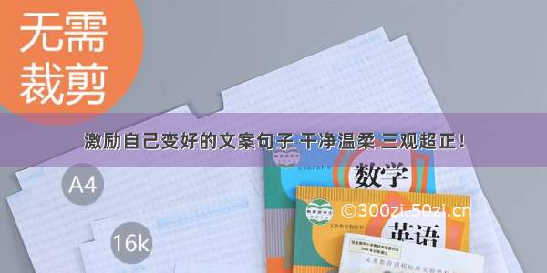 激励自己变好的文案句子 干净温柔 三观超正！