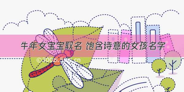 牛年女宝宝取名 饱含诗意的女孩名字