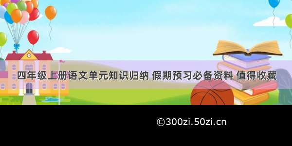 四年级上册语文单元知识归纳 假期预习必备资料 值得收藏