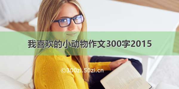 我喜欢的小动物作文300字2015