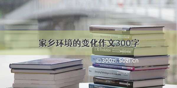 家乡环境的变化作文300字