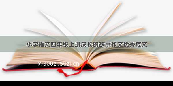 小学语文四年级上册成长的故事作文优秀范文