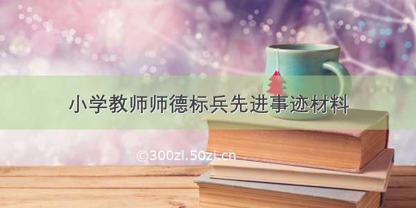 小学教师师德标兵先进事迹材料