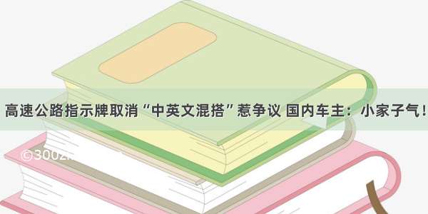 高速公路指示牌取消“中英文混搭”惹争议 国内车主：小家子气！