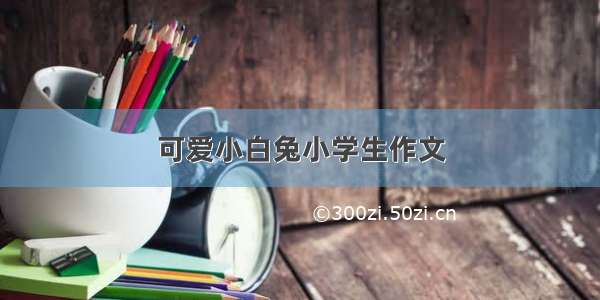 可爱小白兔小学生作文