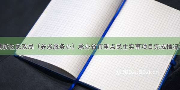 南湖新区民政局（养老服务办）承办省市重点民生实事项目完成情况公示