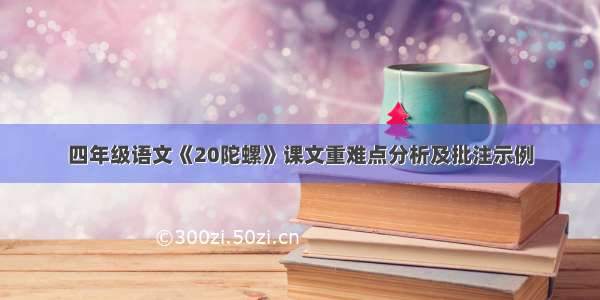 四年级语文《20陀螺》课文重难点分析及批注示例