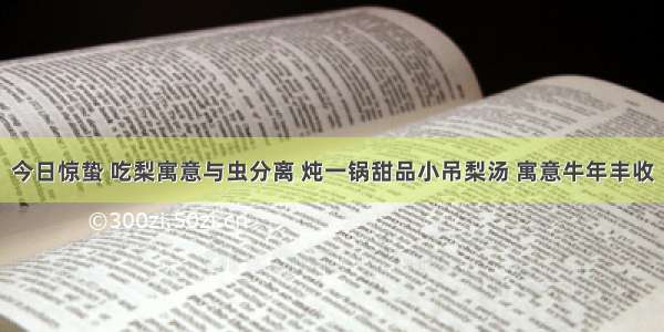 今日惊蛰 吃梨寓意与虫分离 炖一锅甜品小吊梨汤 寓意牛年丰收