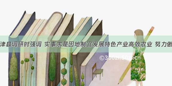 刘家义在夏津县调研时强调 实事求是因地制宜发展特色产业高效农业 努力做好做活乡村