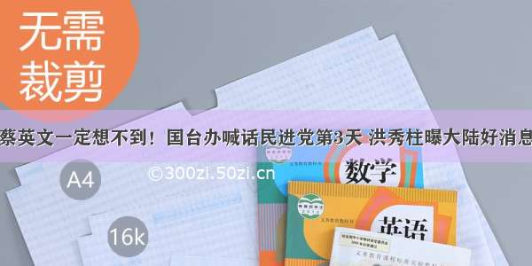 蔡英文一定想不到！国台办喊话民进党第3天 洪秀柱曝大陆好消息