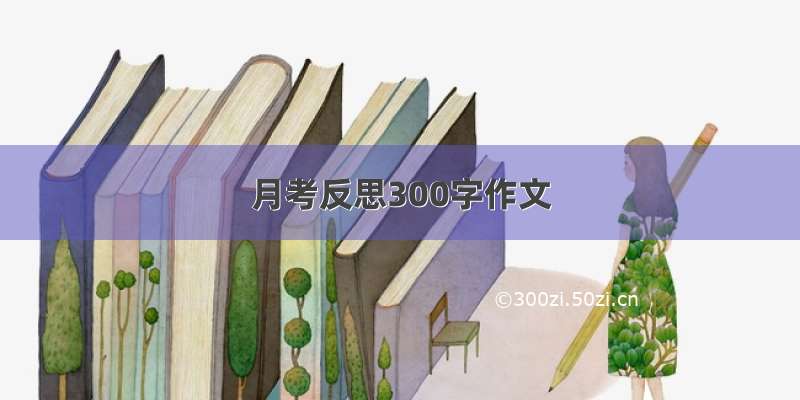 月考反思300字作文