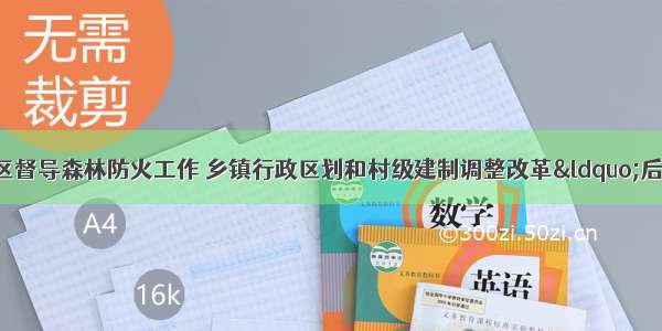 赵博带队到枣山园区督导森林防火工作 乡镇行政区划和村级建制调整改革&ldquo;后半篇&rdquo;文章